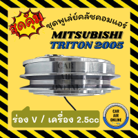 ราคา คลัชคอมแอร์ ครบชุด มิตซูบิชิ ไทรทัน 2 5 2005 2014 ปาเจโร่สปอร์ต ดีเซล ชุดหน้าคลัชคอมแอร์ Compressor Clutch MITSUBISHI TRITON 05 14 มูเล่ย์ มู่เล่ ชุดคลัช (3870138324)