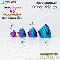 ราคา ข้องอสแตนเลส ข้องอ สีรุ้ง งานไทย เกรดดีที่สุด งอ 90 องศา ไดร์สีรุ้ง สีไม่ซีด ข้องอ สีรุ้ง ขนาด 1 นิ้ว 2 นิ้ว แบบ 45 และ 90 องศา งานไดร์สี ข้องอ สแตนเลส เกรด 304 สีไทเทเนียม (9243377435)