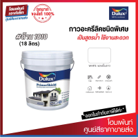 ราคา Dulux PrimerShield 1010 สีขาว สีรองพื้นปูนใหม่อะคริลิคกันด่าง สูตรน้ำ 9 ลิตร (19361505234)