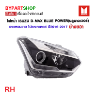 ราคา ไฟหน้า ISUZU D MAX BLUE POWER บลูพาวเวอร์ วงแหวนขาว โปรเจคเตอร์ ปี2016 2017 งานแท้ TYC เข้ารูป100 (21297961059)