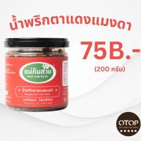 ราคา นํ้าพริกตาแดงแมงดาแม่กิมฮวย ขนาด 200 กรัม กระปุกเล็ก (16883932029)
