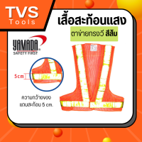 ราคา ํYAMADA เสื้อสะท้อนแสงตาข่ายทารงวี มีให้เลือกหลานยสี เสื้อสะท้อนแสง สะท้อนแสงได้ไกล มองเก็นเด่นชัด พร้อมส่ง (16222900772)