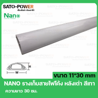 ราคา NANO FT30 รางสายไฟโค้ง รางโค้ง รางครอบสายไฟหลังเต่า เทปกาว ขนาด 11 x 30 มม ยาว 30ซม สีเทา (16712498936)
