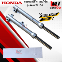 ราคา แแกนโช๊ค กระบอกโช๊ค รุ่น WAVE110 I HONDA แกนโช๊คหน้า wave110 i แกนโช๊ค เวฟ สินค้าพร้อมจัดส่ง (18113663685)
