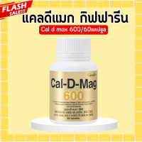 ราคา แคลเซียมกิฟฟารีน แคลเซียม แคลดีแมกกิฟฟารีน แคลดีแมก 600 มิลลิกรัม แคล ดี แมก กิฟฟารีน แคลเซียมเด็ก แคลเซียมผู้ใหญ่ (20444837026)