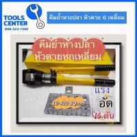 ราคา คีมย้ำหางปลา คีมหนีบสายไฮดรอลิค หัวดายหกเหลี่ยม 16 400 SQ mm YOSHI (17431847357)