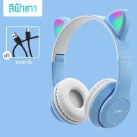 ราคา ถูกคุ้ม ส่งภายในวัน หูฟังบลูทูธ P47 MZ 47 หูแมว มีไฟ หูฟังไร้สาย Bluetooth แบบครอบหูมีไมค์ในตัว Wireless Headphone บลูทูธเวอร์ชั่น 5 0 คุณภาพดี (11686443609)