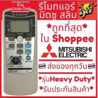 ราคา รีโมทแอร์มิตซูบิชิ Mitsubishi รุ่น Heavy Duty มีของพร้อมส่ง รีโมทแอร์มิตซู (14506424987)