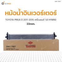 ราคา ADR หม้อน้ำอินเวอร์เตอร์ 22mm TOYOTA PRIUS 1 8 HYBRID ปี 2011 2015 (8012317726)