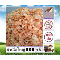 ราคา กุ้งเนื้อใหญ่ 500 กรัม large shrimp 500g กุ้งเนื้อ กุ้งเนื้อตัวใหญ่ กุ้งเนื้อไม่มีเปลือก อาหารทะเลแปรรูป อาหารแห้ง ราคาถูก ร้าน stk (15956071515)