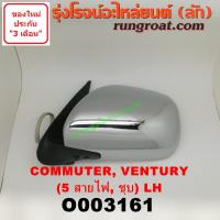 ราคา O003161 O003162 กระจกมองข้าง คอมมิวเตอร์ กระจกมองข้าง คอมมูเตอร์ กระจกมองข้าง COMMUTER กระจกมองข้าง โตโยต้า รถตู้ คอมมิวเตอร์ คอมมูเตอร์ TOYOTA COMMUTE (13657782024)