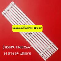 ราคา หลอดแบล็คไลท์TVฟิลลิปส์ LED BLACK LIGHT PHILIPS สินค้าใหม่ รุ่น50PUT6002S 67 4 ดวง 6V X8แถว (12461853698)