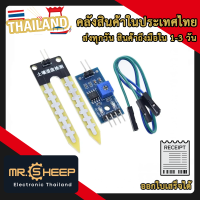 ราคา Sensor วัดความชื่นในดิน Soil Moisture Sensor Module (20421348605)