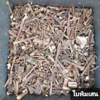 ราคา สมุนไพร ใบพิมเสน อบแห้ง อย่างดี 200กรัม (9648684391)