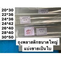 ราคา ถุงพลาสติกใส ถุงพลาสติกขนาดใหญ่ ถุงพลาสติกใส่เสื้อผ้า ถุงพลาสติก PP เกรด A อย่างดี แบ่งขายเป็นใบ คละไซส์ได้ (9535325248)