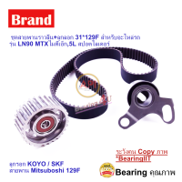 ราคา Toyota Mitsuboshi SKF ชุดสายพานราวลิ้น ลูกลอก เฟื่อง สำหรับรถยนต์ TOYOTA 2L 3L 5L Hilux MTX Tiger Hiace LH PU128424 VKM 81002 (2397332966)