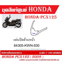 ราคา ชุดสี HONDA PCX125 ปี 2009 พีซีเอ็กซ์ 125 ชุดสีแท้ศูนย์ ชุดสีใหม่ เบิกใหม่ทุกชิ้น แท้ทุกชิ้น ชุดสี PCX 125 ตัวเก่าเฉพาะตัว125CC เฉพาะปี2010 ปี 2013 (20395998026)