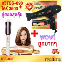 ราคา Twosister แพ็คคู่ สุดคุ้ม กับหวีม้วนผมไร้สาย TSS 898 และไดร์เป่าผม รุ่น ckl 3500 ลมแรงผมแห้งไว (20227398136)