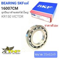 ราคา SKF16007cmลูกปืนบาล้านเซอร์kr150บาล้านเซอร์krข้างขวาSKF1600716007บาล้านKR150บาล้านVICTORลูกปืนบาล้าน VICTORตลับลูกปืนKR150 (20846044172)