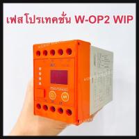 ราคา Digital Phase Protector WIP W OP2 เฟสโปรเทคชั่น เฟสโปรเทคชัน อุปกรณ์ป้องกันไฟตก ไฟเกิน ดิจิตอลเฟส 220 240 VAC (8200156792)