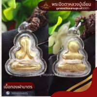 ราคา พระปิดตาหลวงปู่เอี่ยม วัดสะพานสูง นนทบุรี บูชาตรงพระแท้ 100 (19970463718)