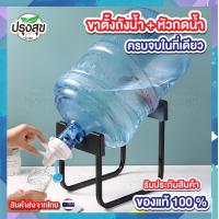ราคา ซื้อ1ได้ถึง3 ขาตั้งถังน้ำดื่ม แถมจุกกดน้ำ จุกปิดกันฝุ่น ขนาด 18 20 ลิตร อุปกรณ์เปลี่ยนถังน้ำ ขาตั้งถังน้ำดื่ม ที่วางถังน้ำ ตู้กดน้ำ (21223319226)