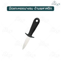ราคา A HAUS หอยนางรม มีดแกะหอยนางรม ที่แกะหอย ที่แกะหอยนางรม ที่แกะหอยแครง แกะหอยนางรม oyster knife แกะเปลือกหอย ที่แงะหอย (18422879209)