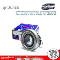 ราคา ลูกปืนคลัช Toyota Commuter คอมมูเตอร์ ดีเซล ปี2013 2019 ใช้กับคลัช11นิ้ว รหัส 68TKB3505 NSK แท้ (18054367489)