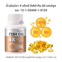 ราคา น้ำมันปลา กิฟฟารีน น้ำมันปลา 4 เอ็กซ์ 1000 มิลลิกรัม Fish Oil 4X DHA 500 mg ขนาด 60 แคปซูล กิฟฟารีนแท้ 100 สงฟรี (7335002791)