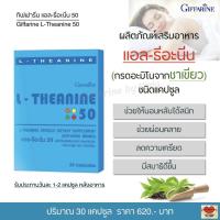 ราคา แอล ธีอะนีน 50 กิฟฟารีน อาหารเสริม นอนไม่หลับ นอนหลับยาก 30 แคปซูล (15363004521)