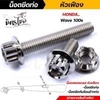ราคา น็อตยึดท่อ Honda Wave100S ปี2005 1ชุด3ตัว เลสแท้100 เลส ทอง ไทเท ในชุดประกอบด้วยน็อตยึดท่อ น็อตยึดกันร้อนข้างท่อ น็อตยึดท่อWave น็อตยึดท่อเวฟ (13053360709)
