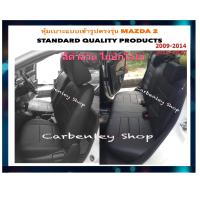 ราคา MAZDA2 หุ้มเบาะหนังแบบเข้ารูปรถ เก๋ง 4 ประตู สีดำด้ายแดง 02 STD หุ้มเบาะรถยนต์ ชุดหุ้มเบาะรถ หนังหุ้มเบาะรถ ที่หุ้มเบาะรถ หุ้มเบาะรถ ผ้าคลุะ (10713177888)