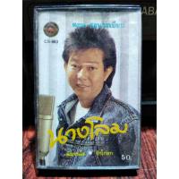ราคา เทปเพลงไทย ดอน สอนระเบียบ นางโลม ปก50 ปก ม้วนสภาพดี ฟังได้ปกติ เทปคาสเซ็ท ของเก่า ของสะสม (10283498329)