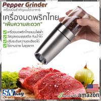 ราคา เครื่องบดพริกไทยไฟฟ้า ขวดบดพริกไทย วัสดุสแตนเลส ใช้งานสะดวก ใช้ถ่าน 3A 3ก้อน (4514554682)