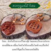 ราคา พวงกุญแจไม้แกะสลัก รูปสัญลักษณ์มงคล เครื่องรางมงคล เทพเจ้าโชคลาภ ร่ำรวยนำโชค เสริมดวง (20985374826)