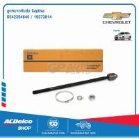 ราคา ACDelco ลูกหมากคันส่ง Captiva OE42394645 19373814 (9990674541)