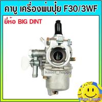 ราคา คาบู สำหรับ เครื่องหว่านปุ๋ย เครื่องพ่นลม เครื่องพ่นปุ๋ย คาบู f30 3wf (20699225411)