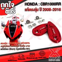 ราคา แผ่นปิดรูกระจก HONDA CBR1000RR ตรงรุ่น ปี 2008 2016 วัสดุ cnc แบรนด์ FAKIE แท้100 งานประณีต กัดขึ้นรูปทั้งชิ้น ไม่ใช่งานปั้ม สวยหนาแข็งแรง สีทน สินค้าพร้อมส่ง ถึงมือใน2 3วัน (7184400889)