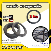 ราคา ลวดดำ เบอร์ 18 ขดละ 1 กิโล ลวดมัดเหล็ก ลวดผูกเหล็ก ลวดนิ่ม (17837368912)