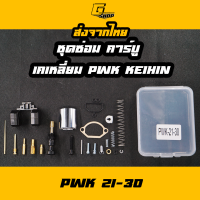 ราคา ชุดซ่อมคาบูเคเหลี่ยม ชุดซ่อมคาร์บูk ปาก 21 30 มิล ลูกเร่งkเหลี่ยม คาบูkเหลี่ยม 1 ชุดมี 22 ชิ้น ชุดซ่อมคาร์บูเคเหลี่ยม ชุดซ่อมคาร์บูkเหลี่ยม (21108339117)