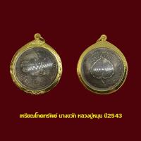ราคา เหรียญโภคทรัพย์ นางขวัก หลวงปู่หมุน ฐิตสีโล ปี2543 เลี่ยมกรอบทองไมครอน (19569103428)