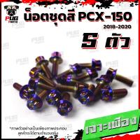 ราคา น็อตชุดสีPCX ปี 2018 2020 1ชุด 5 ตัว น็อตชุดสีPCX150 ปี 2018 2020 น็อตPCX น็อตเฟรมPCX150 น็อสแตนเลส PCX160 (17455935690)