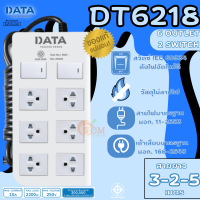 ราคา DT6218 PLUG ปลั๊กไฟมาตราฐาน มอก DATA 2 สวิตซ์ 6 ช่องเสียบ วัสดุไม่ลามไฟ สาย 2 3 5 เมตร 5Y (17600782471)