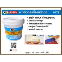 ราคา กาวติดกระเบื้องเซรามิค Bosny B271 ขนาด 1 กก สีขาว กาวปูกระเบื้อง วัสดุปูพื้นและผนัง บอสนี่ กาวติดกระเบื้อง 320g กาวซ่อมกระเบื้อง กาวตะปู กาวยาแนว กาวกระเบื้องหลุดร่อน (17481122946)