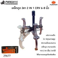 ราคา PUMPKIN เหล็กดูดลูกปืน 3 ขา 2 IN 1 CRV 6 8 นิ้ว 29677 Cr V คุณภาพสูง เหล็กดูด สามารถปรับจาก 2 ขา เป็น 3 ขาได้ PWM2015 (5116354380)