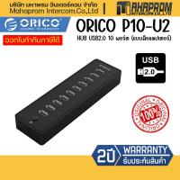 ราคา ORICO P10 U2 HUB USB2 0 10 พอร์ต แบบมีอะแดปเตอร์ ของใหม่ประกันศูนย์ 2ปี (15774782866)
