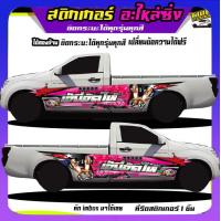 ราคา สติกเกอร์ติดข้างประตู สติ๊กเกอร์ซิ่ง อะไหล่ซิ่ง กระบะแต่งซิ่ง ได้2ด้าน ติดรถกระบะแคป สี่ประตู หวัเดี่ยว สนใจทักแชท (13016642217)