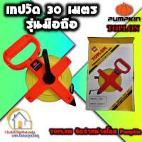 ราคา TOPLON เทปวัด 30 เมตร รุ่นมือถือ ตลับเมตรวัดที่ดิน เทปหุ้มไฟเบอร์ Pumpkin วัดที่ วัดดิน วัดรัง สอบเขตที่ดิน สายวัด (3702682057)