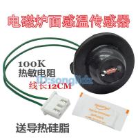 ราคา เตาแม่เหล็กไฟฟ้าแผงเซ็นเซอร์อุณหภูมิลวดขดลวดเตาพื้นผิวอุณหภูมิตรวจจับหัว100K ความร้อนกับลวดเทอร์โมสตัท (10050746535)