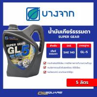ราคา บางจาก super gear GL 5 SAE 140 ขนาด 5 ลิตร l oilsquare (8798461740)